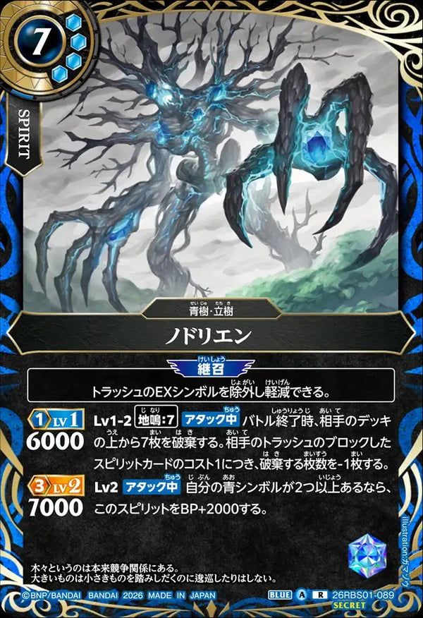 26RBS01-089 ノドリエン R-SEC
