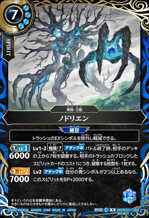 26RBS01-089 ノドリエン R-SEC
