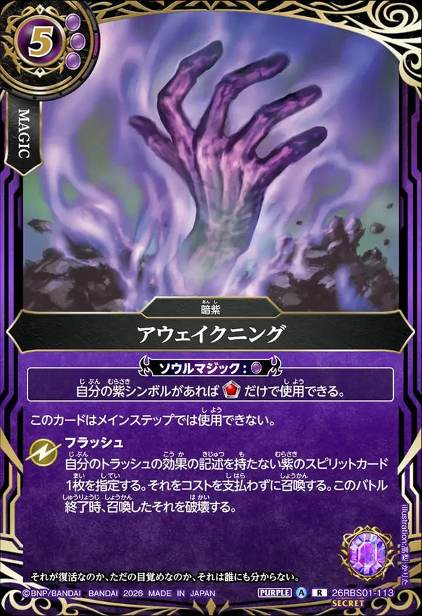 26RBS01-113 アウェイクニング R-SEC