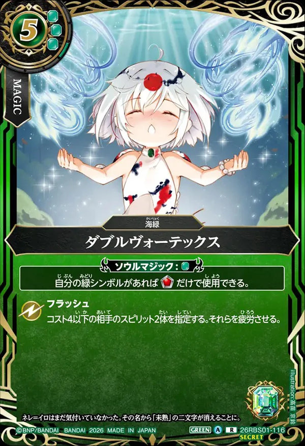 26RBS01-116 ダブルヴォーテックス R-SEC