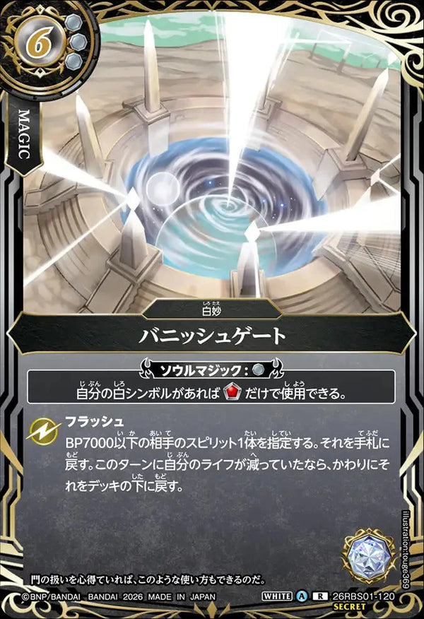 26RBS01-120 バニッシュゲート R-SEC