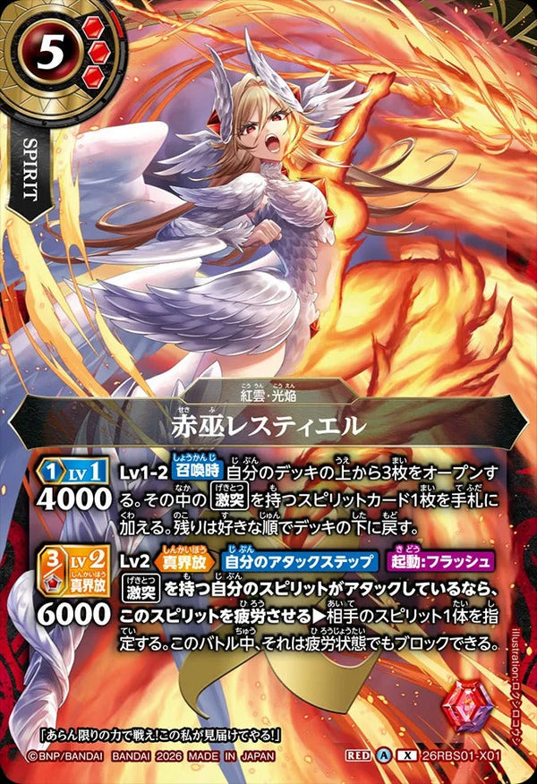 26RBS01-X01 赤巫レスティエル X