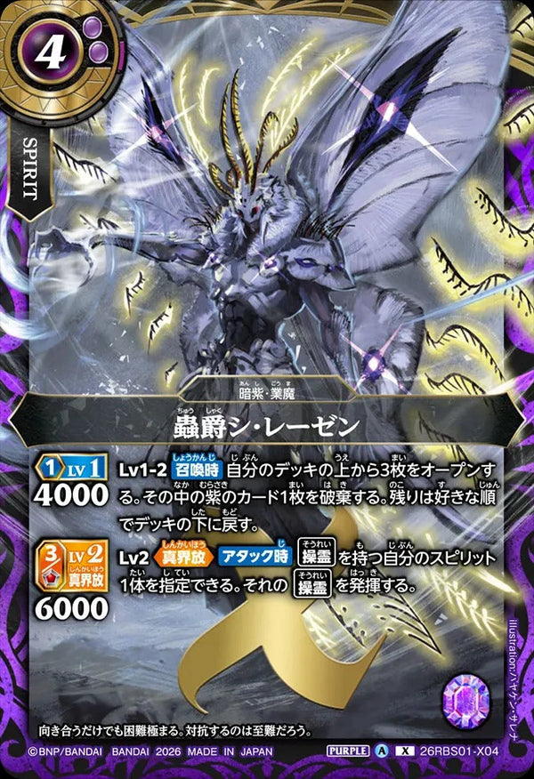 26RBS01-X04 蟲爵シ・レーゼン X