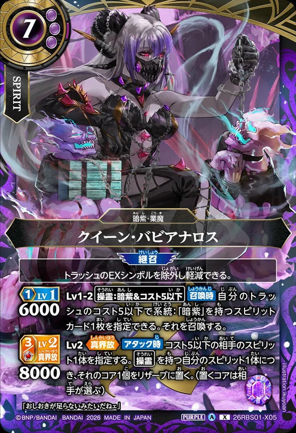26RBS01-X05 クイーン・バビアナロス X