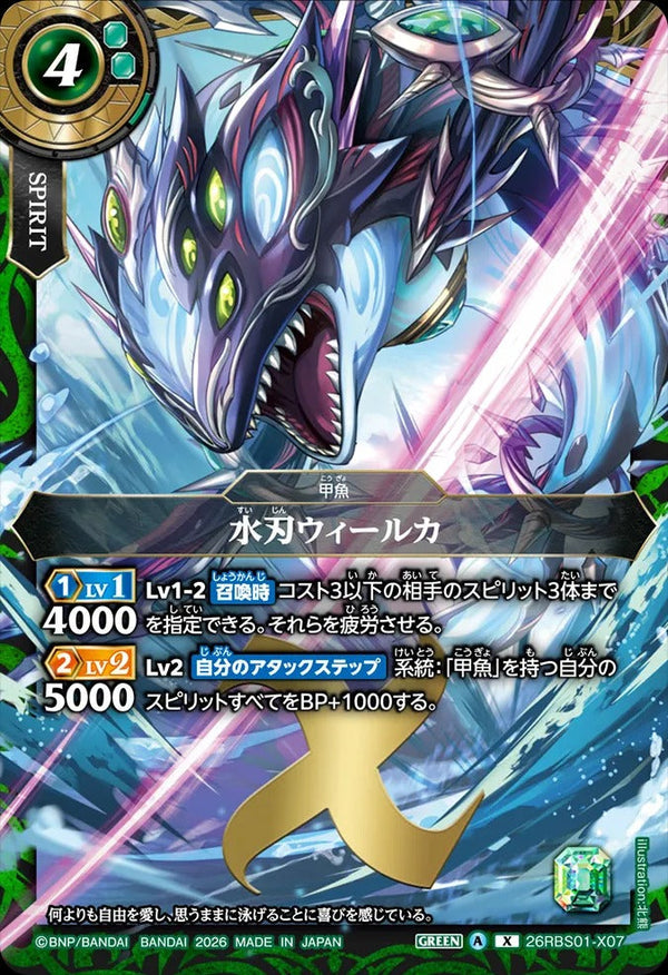 26RBS01-X07 水刃ウィールカ X