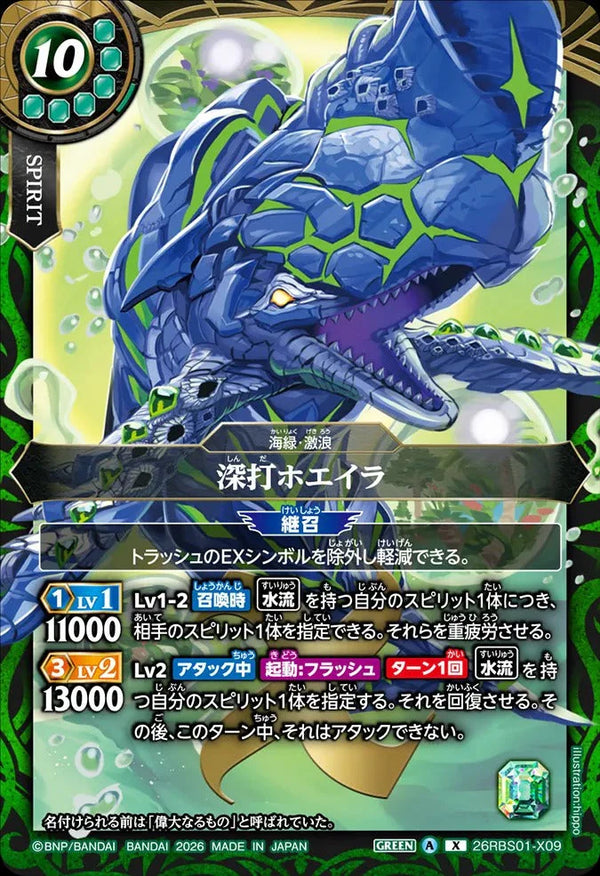 26RBS01-X09 深打ホエイラ X