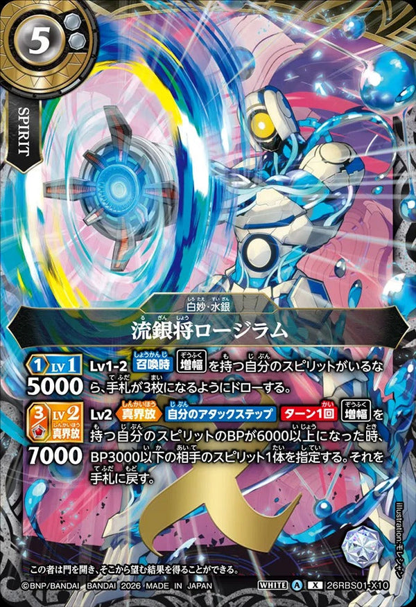 26RBS01-X10 流銀将ロージラム X