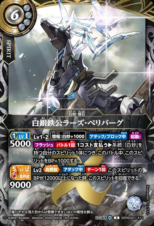 26RBS01-X11 白銀鉄公ラーズ・ベリバーグ X
