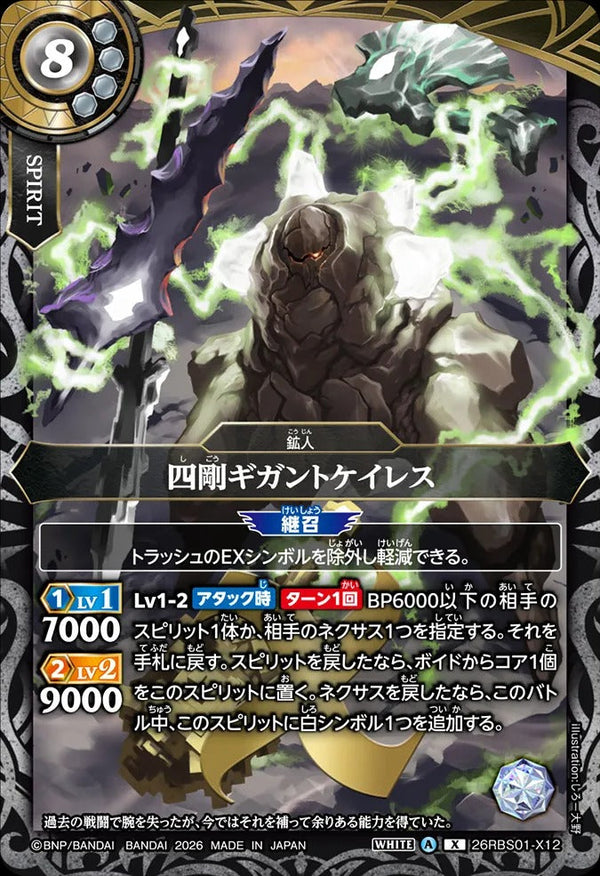 26RBS01-X12 四剛ギガントケイレス X