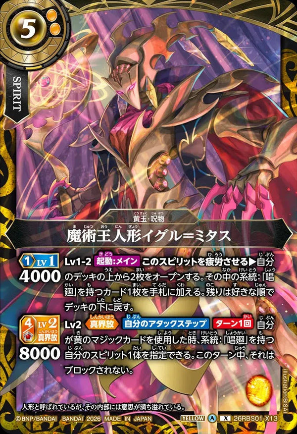26RBS01-X13 魔術王人形イグル＝ミタス X