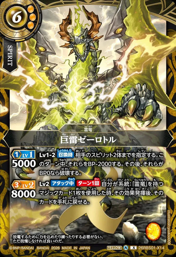 26RBS01-X14 巨雷ゼーロトル X