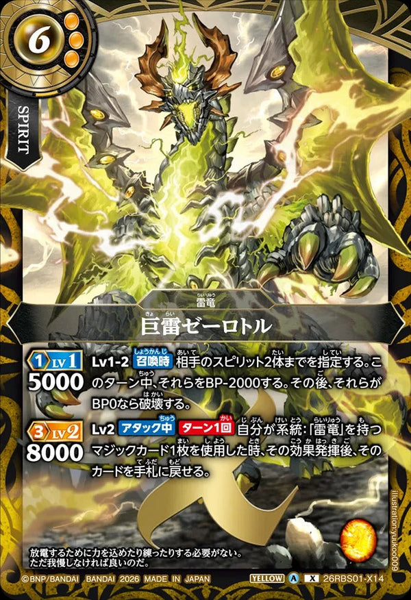 26RBS01-X14 巨雷ゼーロトル X