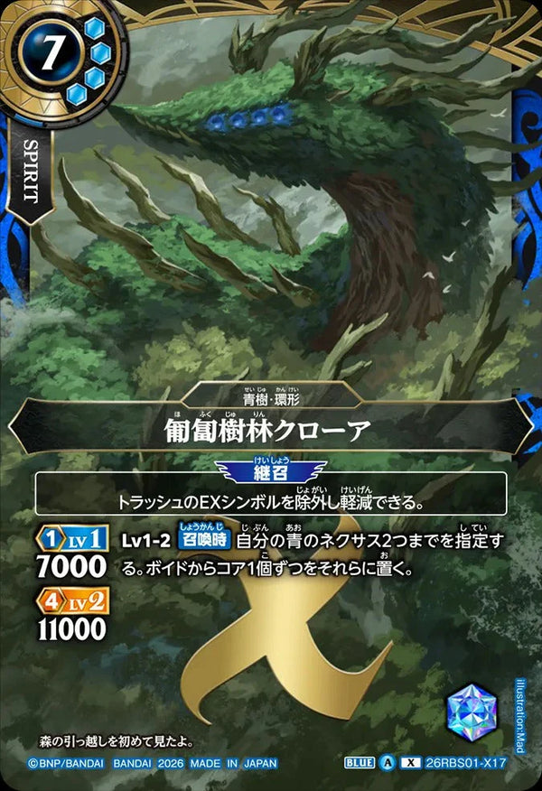 26RBS01-X17 匍匐樹林クローア X