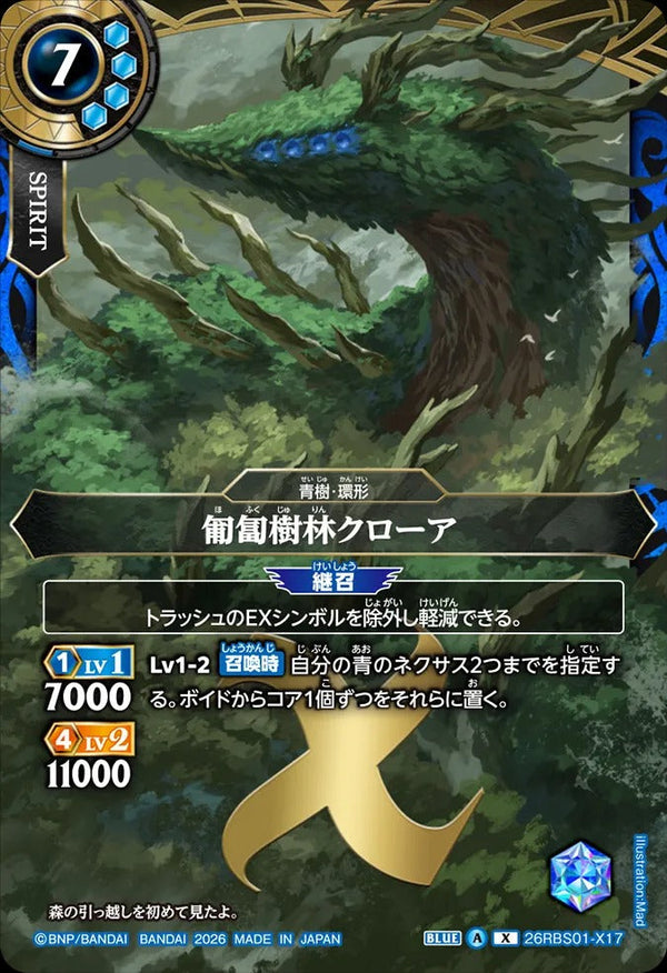 26RBS01-X17 匍匐樹林クローア X