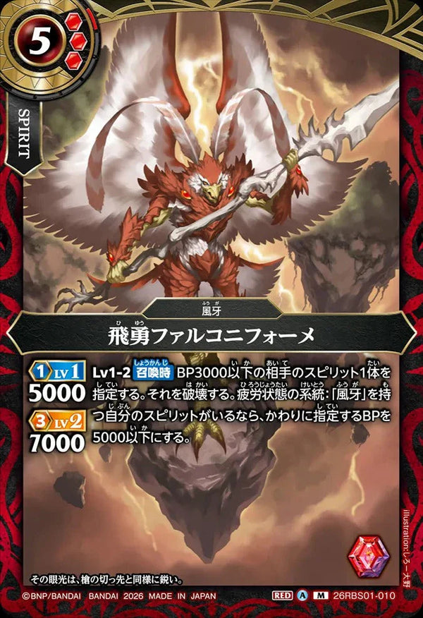 26RBS01-010 飛勇ファルコニフォーメ M