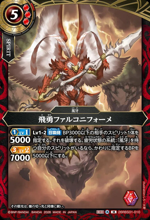 26RBS01-010 飛勇ファルコニフォーメ M
