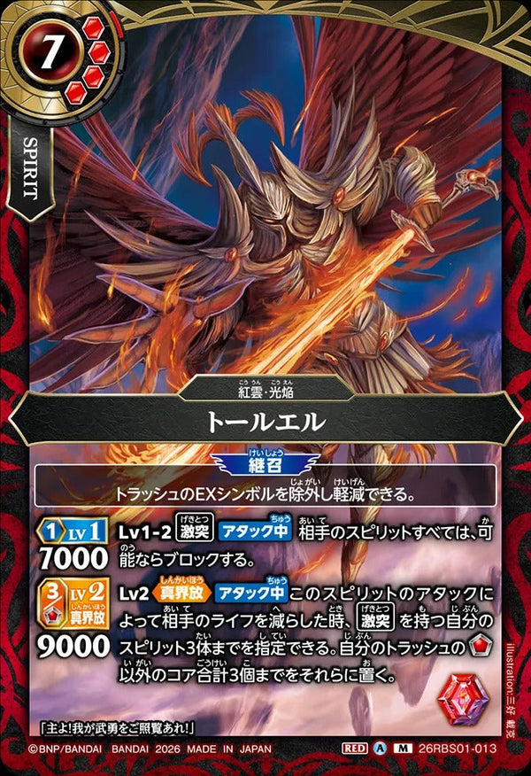 26RBS01-013 トールエル M