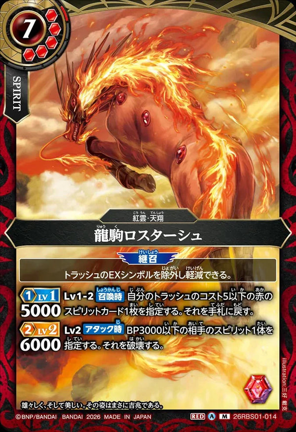26RBS01-014 龍駒ロスターシュ M