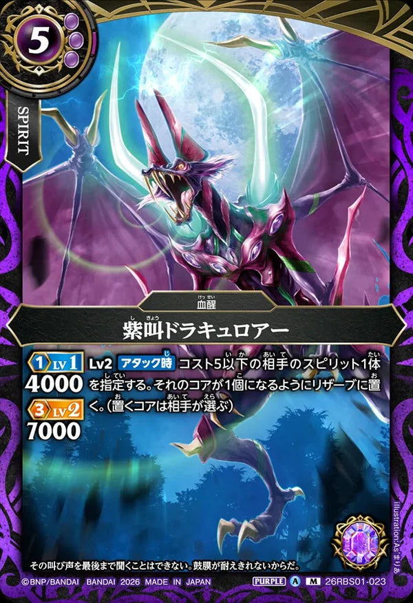26RBS01-023 紫叫ドラキュロアー M
