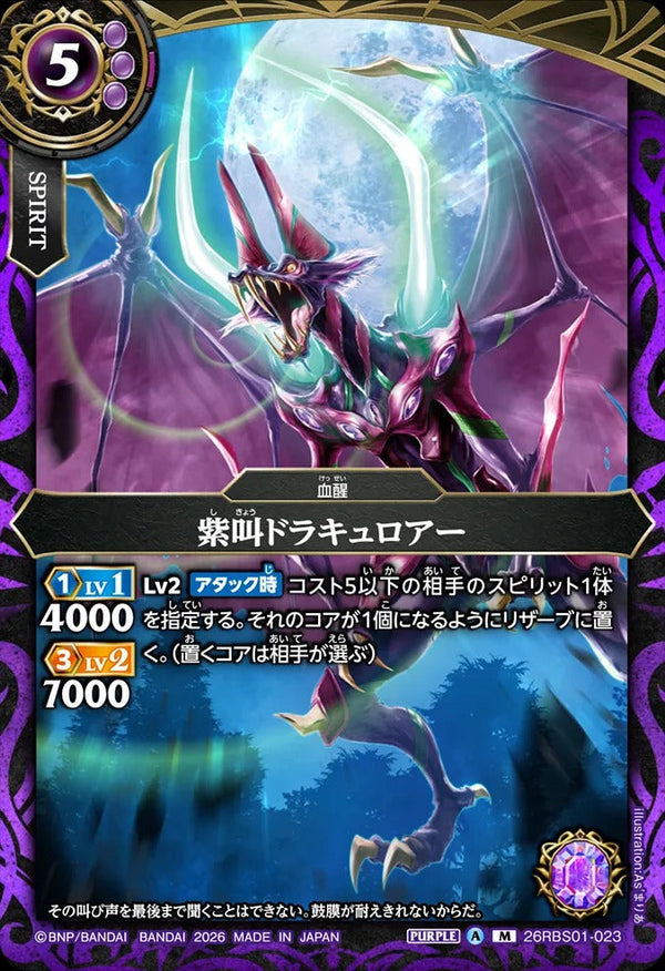 26RBS01-023 紫叫ドラキュロアー M
