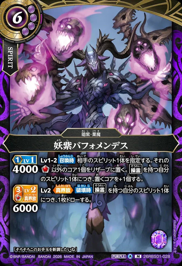 26RBS01-028 妖紫バフォメンデス M