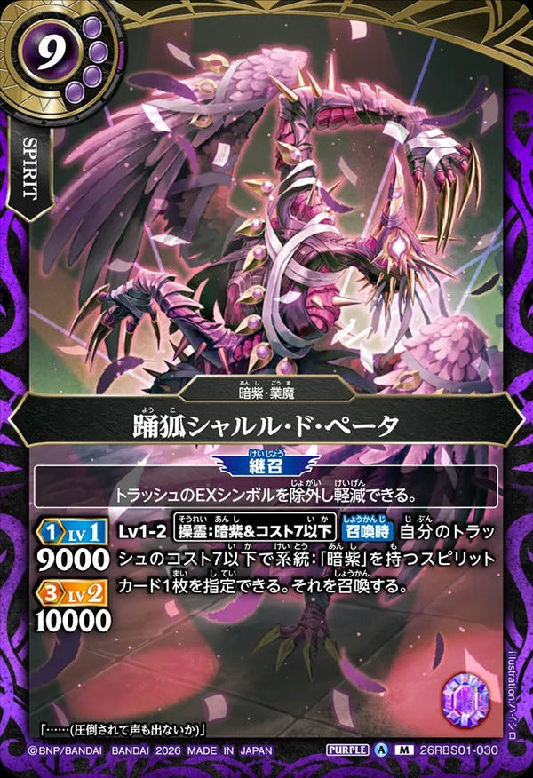 26RBS01-030 踊狐シャルル・ド・ぺータ M