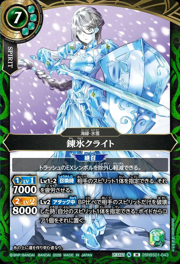 26RBS01-043 錬氷クライト M