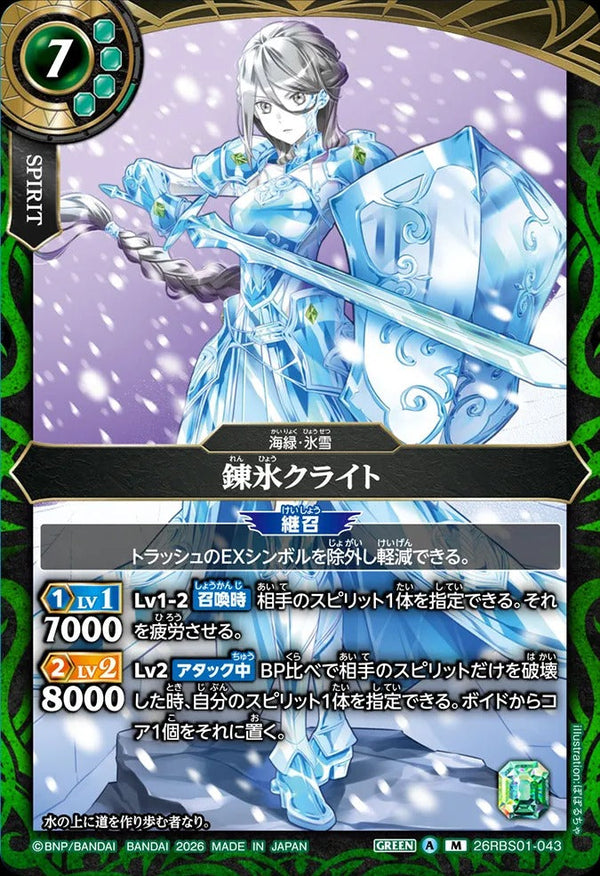 26RBS01-043 錬氷クライト M