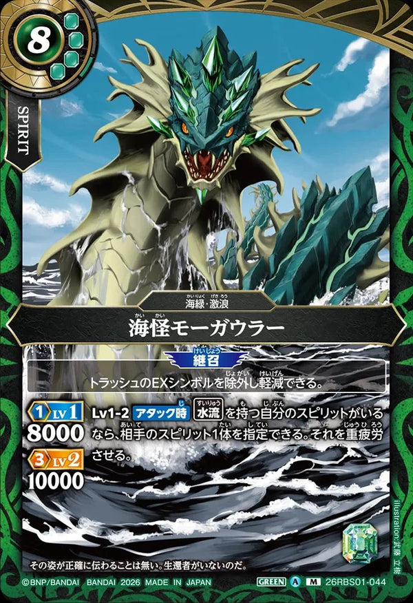 26RBS01-044 海怪モーガウラー M