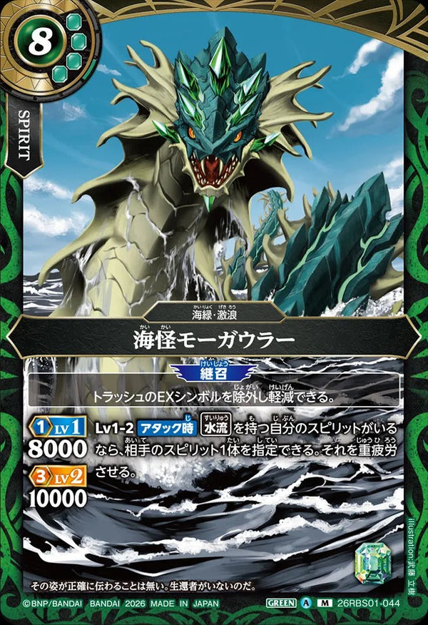26RBS01-044 海怪モーガウラー M