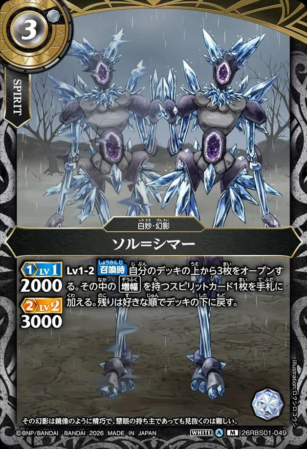 26RBS01-049 ソル＝シマー M
