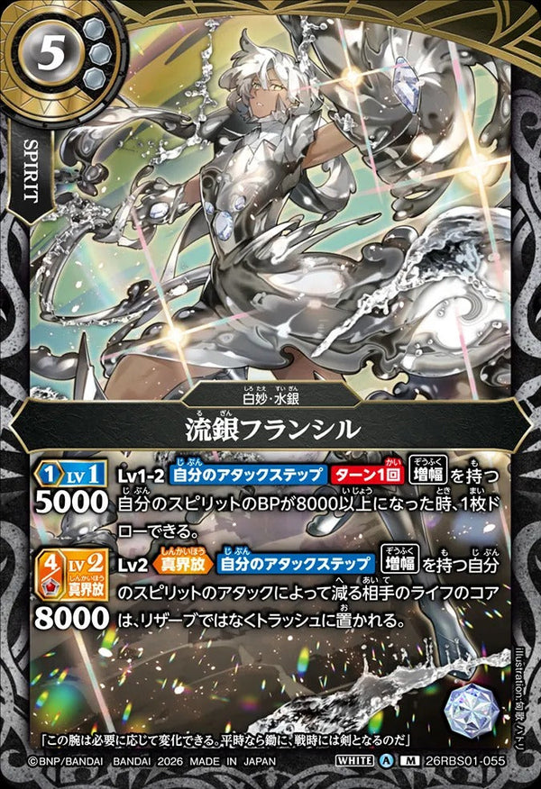 26RBS01-055 流銀フランシル M
