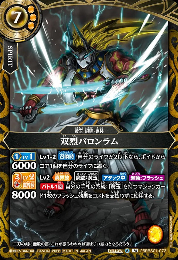 26RBS01-073 双烈バロンラム M