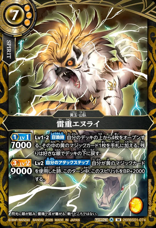 26RBS01-074 雷重エヌライ M