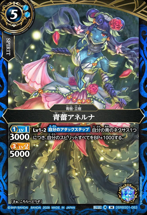 26RBS01-083 青蕾アネルナ M
