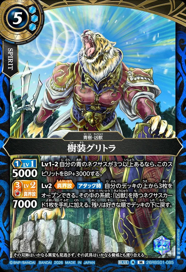 26RBS01-085 樹装グリトラ M