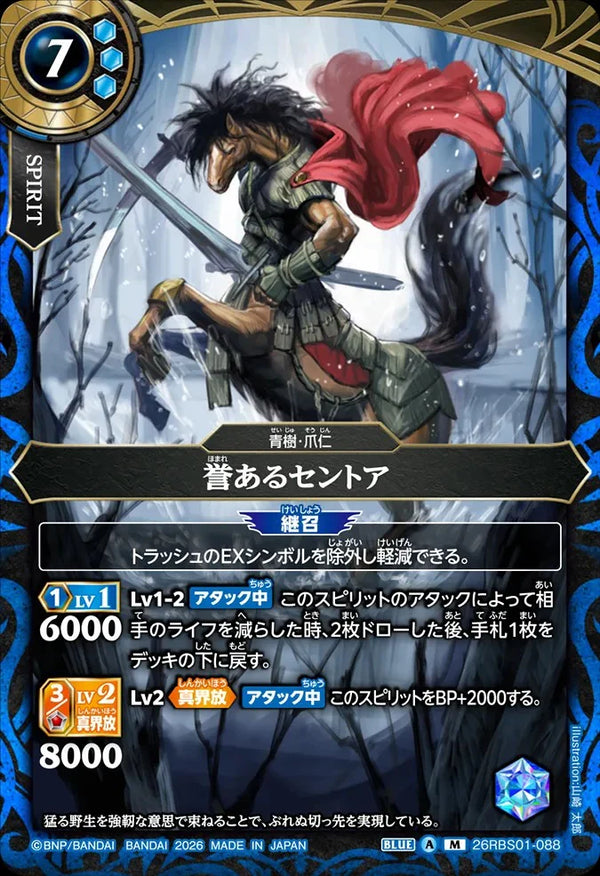 26RBS01-088 誉あるセントア M