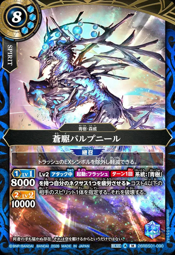 26RBS01-090 蒼駆バルプニール M