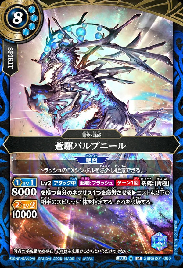 26RBS01-090 蒼駆バルプニール M