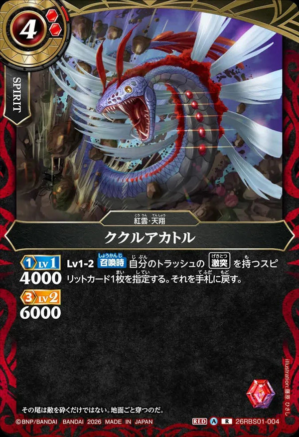 26RBS01-004 ククルアカトル R