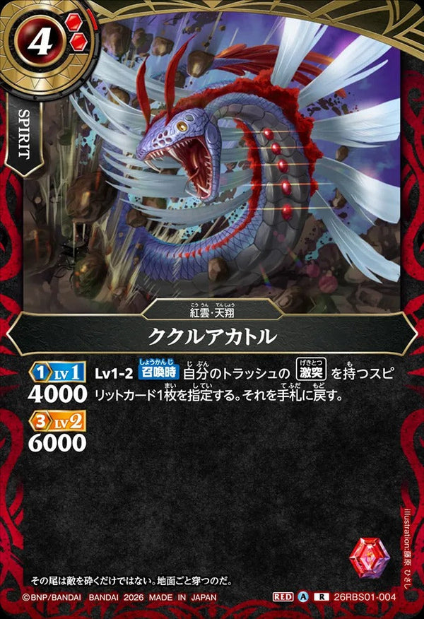 26RBS01-004 ククルアカトル R
