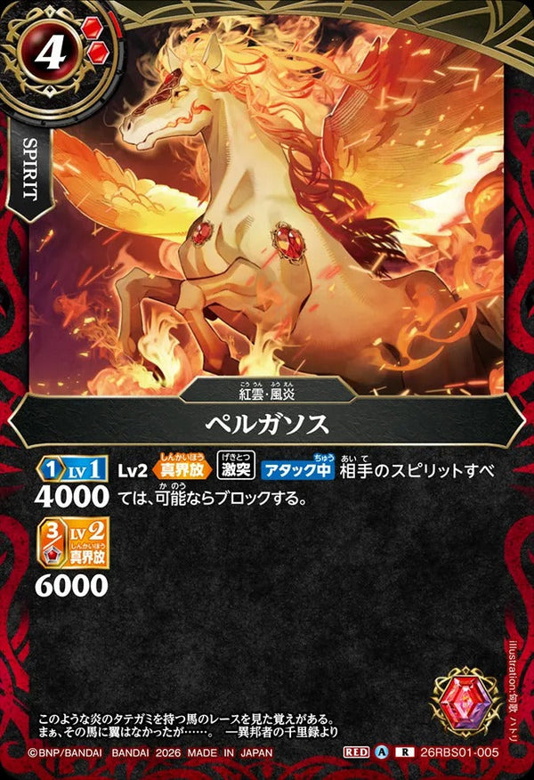 26RBS01-005 ペルガソス R