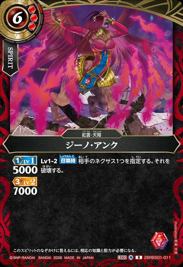 26RBS01-011 ジーノ・アンク R