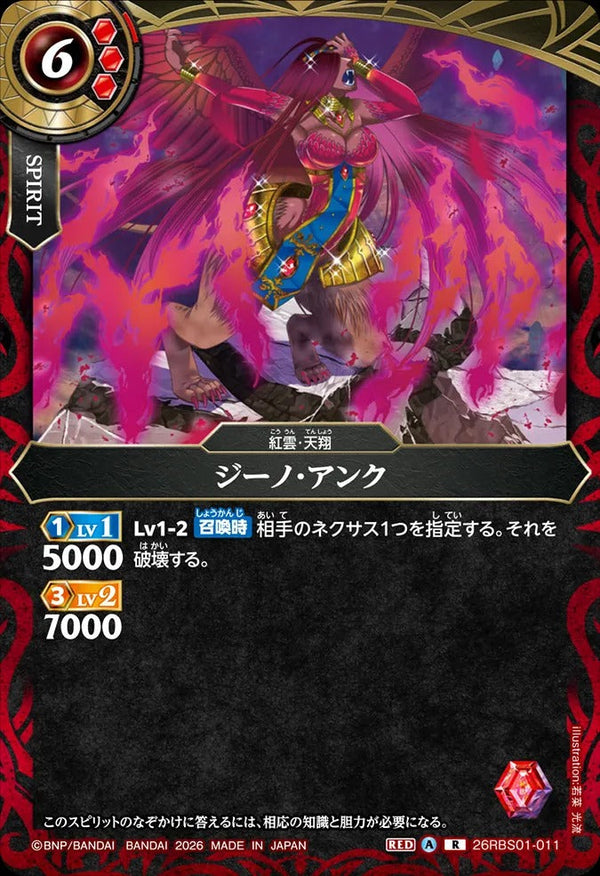 26RBS01-011 ジーノ・アンク R