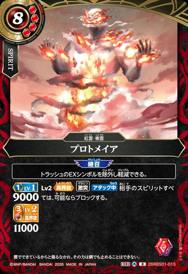 26RBS01-015 プロトメイア R