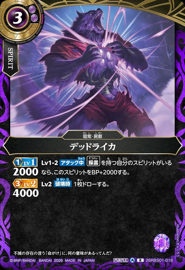 26RBS01-018 デッドライカ R