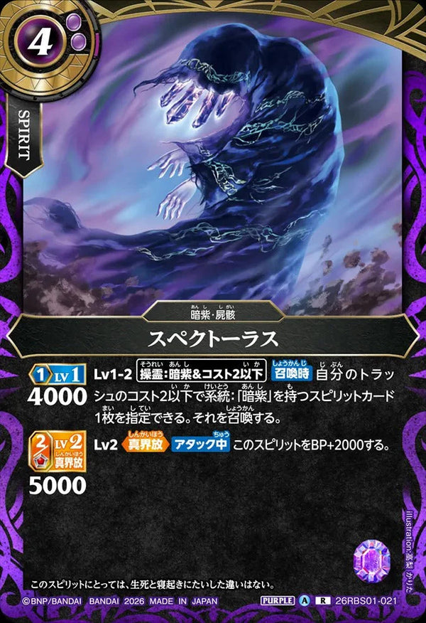 26RBS01-021 スペクトーラス R