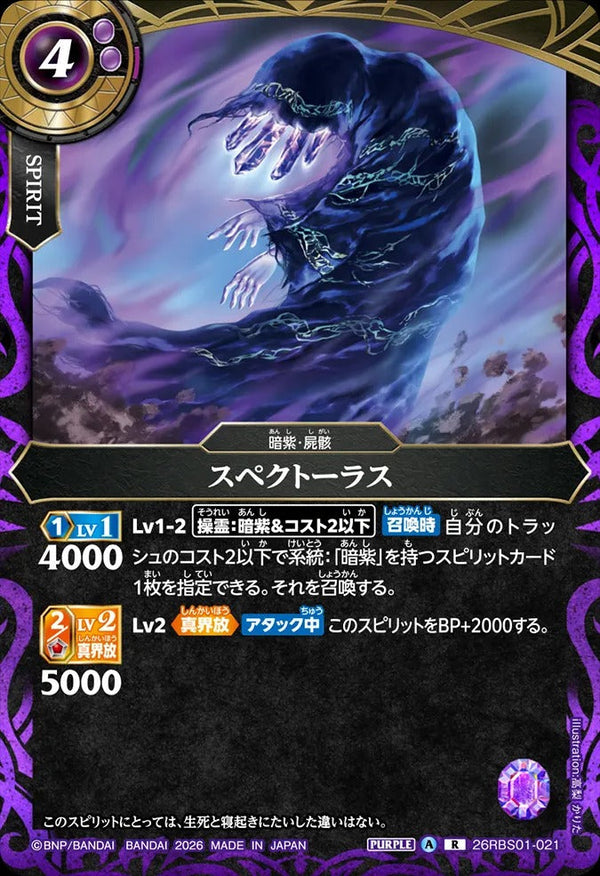 26RBS01-021 スペクトーラス R