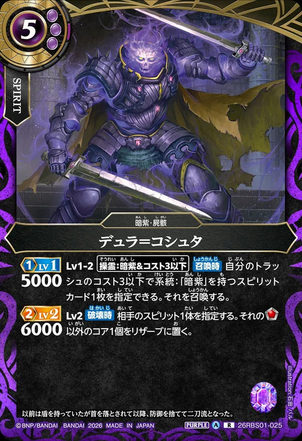 26RBS01-025 デュラ＝コシュタ R