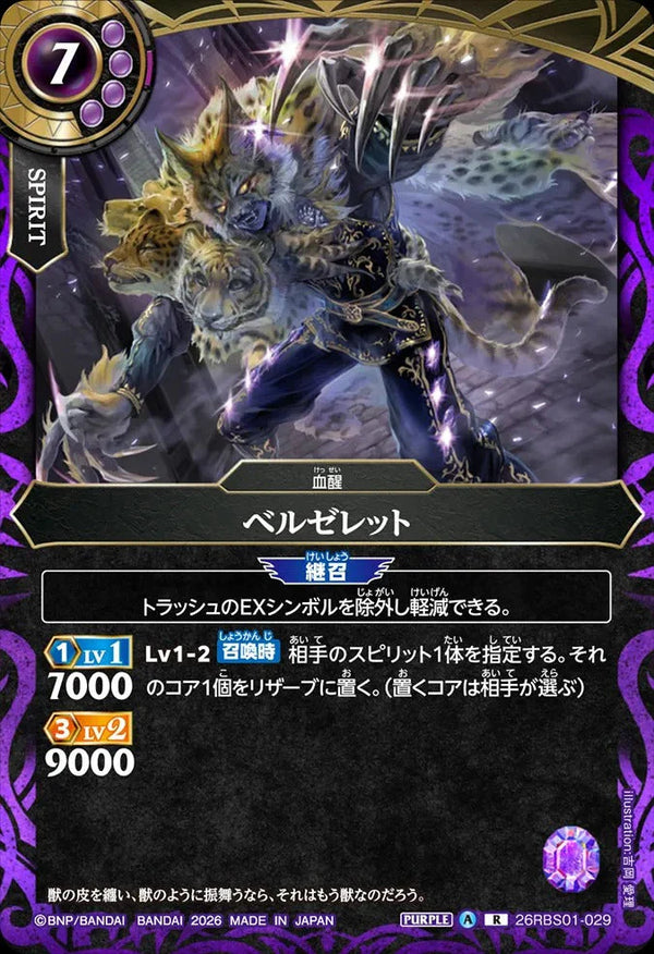 26RBS01-029 ベルゼレット R